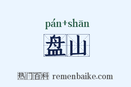 盘山是什么意思的图片